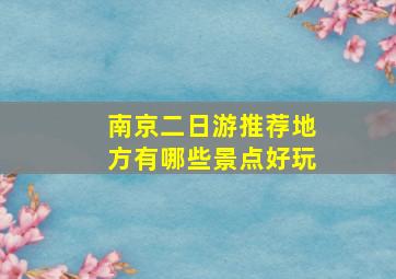 南京二日游推荐地方有哪些景点好玩