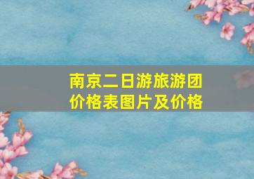 南京二日游旅游团价格表图片及价格