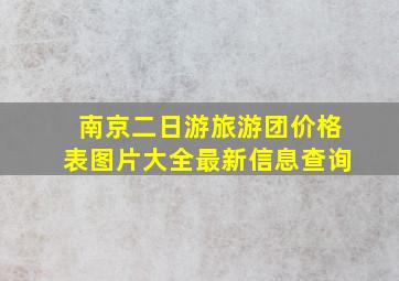 南京二日游旅游团价格表图片大全最新信息查询