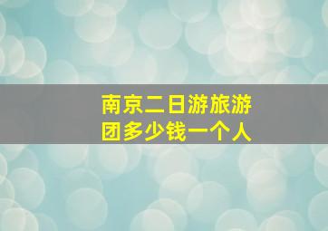 南京二日游旅游团多少钱一个人