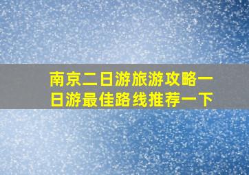 南京二日游旅游攻略一日游最佳路线推荐一下