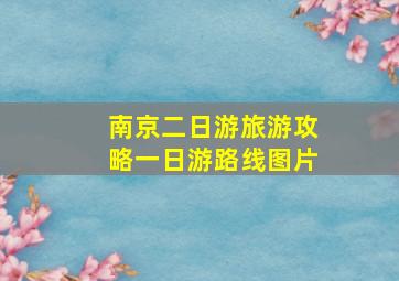 南京二日游旅游攻略一日游路线图片