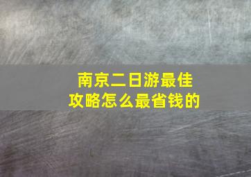 南京二日游最佳攻略怎么最省钱的