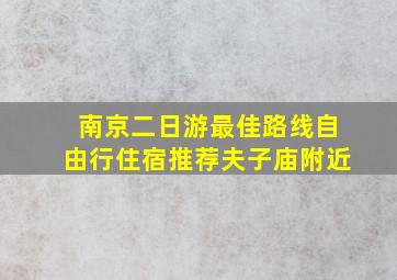 南京二日游最佳路线自由行住宿推荐夫子庙附近