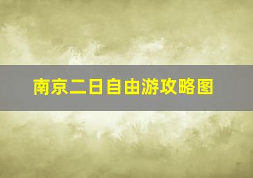 南京二日自由游攻略图