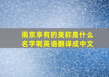 南京享有的美称是什么名字呢英语翻译成中文