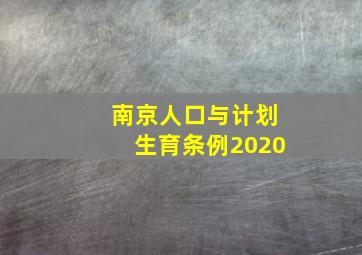 南京人口与计划生育条例2020