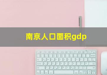 南京人口面积gdp