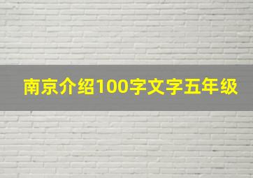 南京介绍100字文字五年级