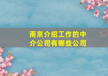 南京介绍工作的中介公司有哪些公司