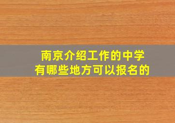 南京介绍工作的中学有哪些地方可以报名的