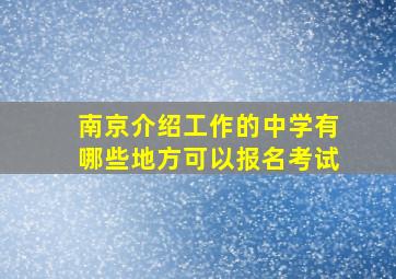 南京介绍工作的中学有哪些地方可以报名考试