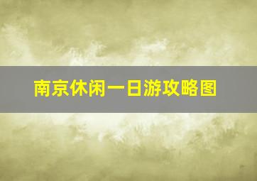 南京休闲一日游攻略图