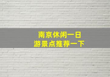 南京休闲一日游景点推荐一下