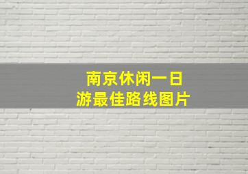 南京休闲一日游最佳路线图片