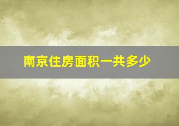 南京住房面积一共多少