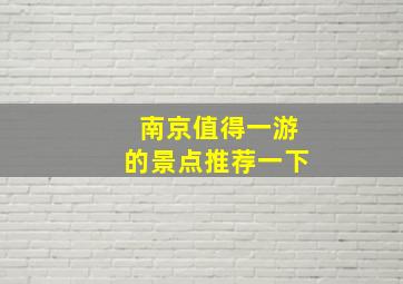 南京值得一游的景点推荐一下