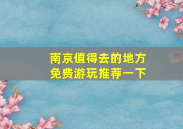 南京值得去的地方免费游玩推荐一下