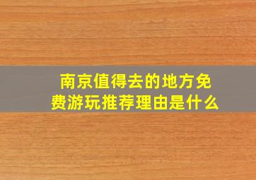 南京值得去的地方免费游玩推荐理由是什么