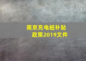 南京充电桩补贴政策2019文件