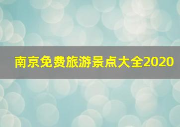 南京免费旅游景点大全2020