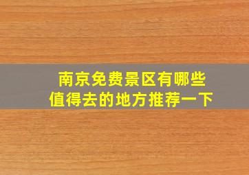 南京免费景区有哪些值得去的地方推荐一下