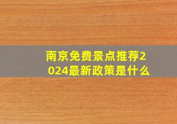 南京免费景点推荐2024最新政策是什么