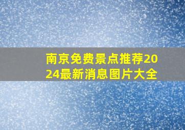 南京免费景点推荐2024最新消息图片大全