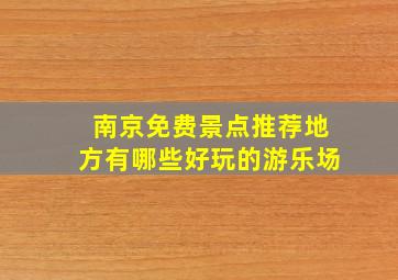 南京免费景点推荐地方有哪些好玩的游乐场