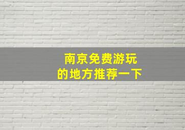 南京免费游玩的地方推荐一下