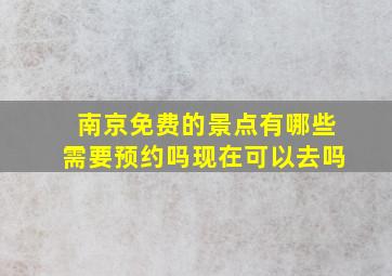 南京免费的景点有哪些需要预约吗现在可以去吗