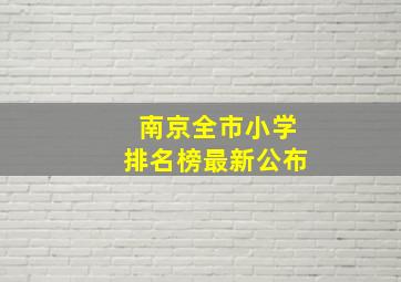 南京全市小学排名榜最新公布