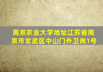 南京农业大学地址江苏省南京市玄武区中山门外卫岗1号