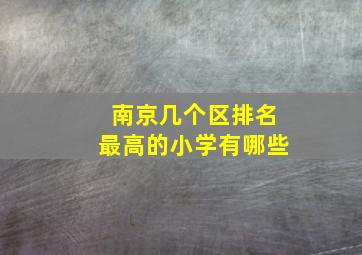 南京几个区排名最高的小学有哪些