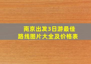 南京出发3日游最佳路线图片大全及价格表