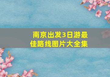 南京出发3日游最佳路线图片大全集