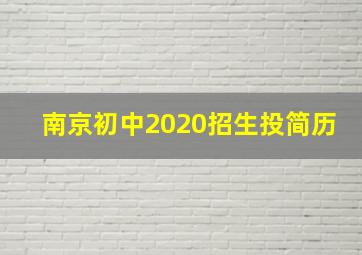 南京初中2020招生投简历