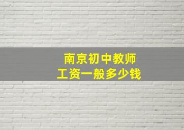 南京初中教师工资一般多少钱