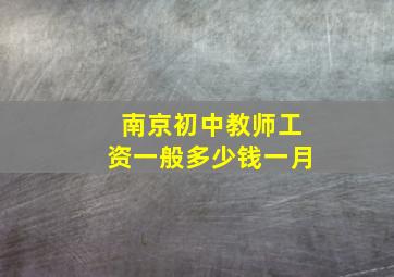 南京初中教师工资一般多少钱一月