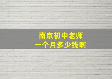 南京初中老师一个月多少钱啊