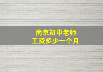 南京初中老师工资多少一个月