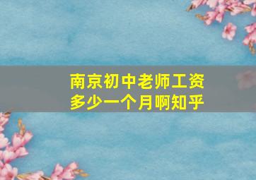 南京初中老师工资多少一个月啊知乎