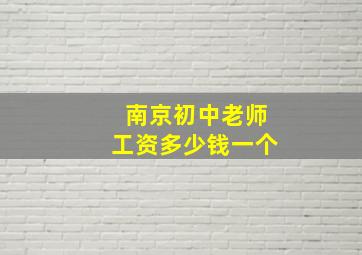 南京初中老师工资多少钱一个