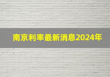 南京利率最新消息2024年