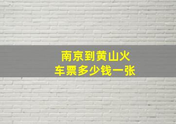 南京到黄山火车票多少钱一张