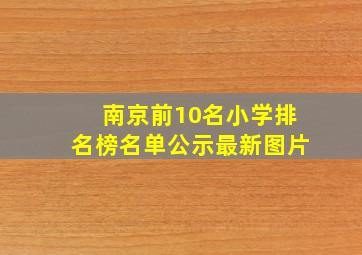 南京前10名小学排名榜名单公示最新图片