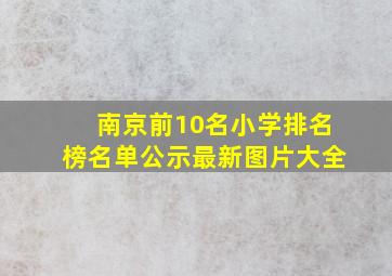 南京前10名小学排名榜名单公示最新图片大全