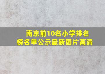 南京前10名小学排名榜名单公示最新图片高清