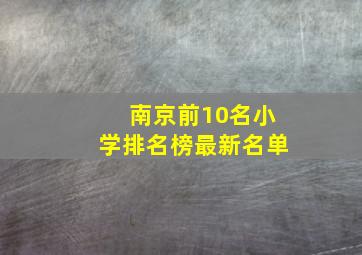 南京前10名小学排名榜最新名单