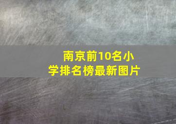 南京前10名小学排名榜最新图片